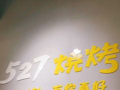 -527烧烤·龙虾·精酿酒(小石城美乐城店)
