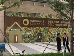 -haxnbauer海森堡德国餐厅(深圳coco店)