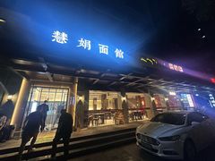 -慧娟面馆·餐厅(望江路店)