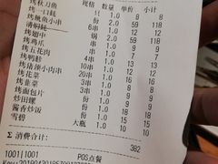 账单-路边摊小炉子烧烤