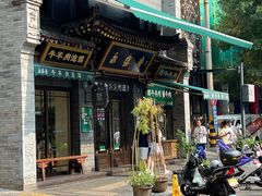 -老刘家永盛斋(东关南街店)