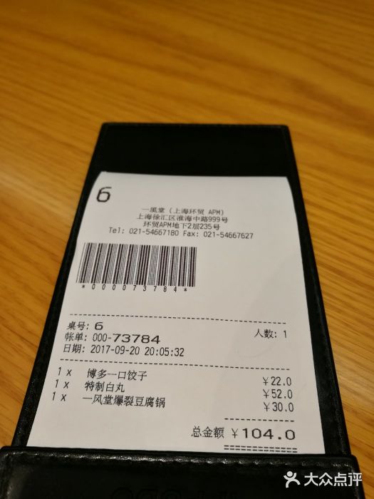 一風堂拉面(港汇恒隆店)账单图片