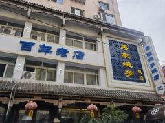 -马家烧麦(总店)