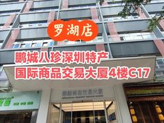 -鹏城八珍深圳特产手信(罗湖店)