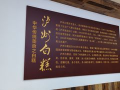 -泸州白糕(慈善路店)