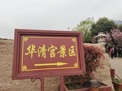 -华清宫景区
