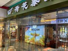 -荷花泰菜(东方新天地店)