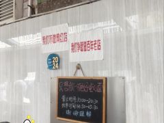 -沪西老弄堂面馆(定西路店)
