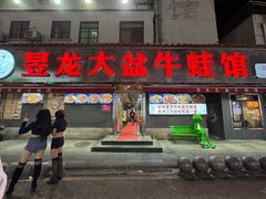 -昱龙大盆牛蛙馆(三兴街总店)