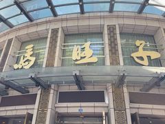 -马旺子酒楼