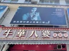 -牛华八婆麻辣烫(起源店)