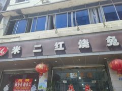 -米二红烧兔(华阳店)