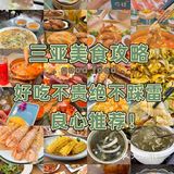 三亚美食✔️好吃不贵绝不踩雷