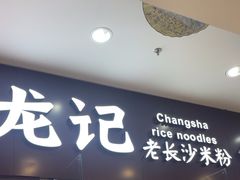 -湘人龙记老长沙米粉(鸟巢店)
