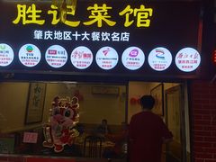 -胜记菜馆(文明路)