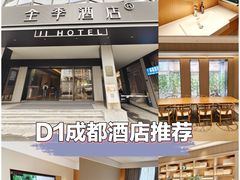 -全季酒店(成都牛王庙地铁站店)