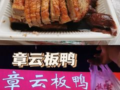 -章云板鸭(马道街店)