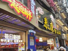 -泰康食品(南京东路店)