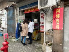 门面-阿姨卷饼(平凉路店)