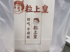 -粒上皇(上海瞿溪路店)