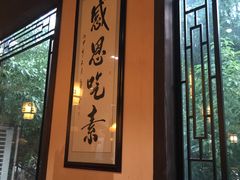 -清心素食自助餐厅(夫子庙店)