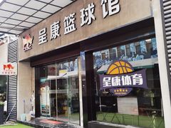 -成康体育青少年篮球培训(相城店)