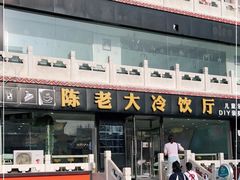 -陈老大冷饮厅(金街广场店)