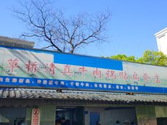 门面-草桥清真牛肉锅贴扁食店