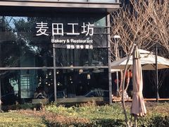 -麦田工坊(月湖店)