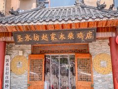 -崮乡圣水坊赵家炒鸡(花都店)