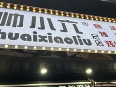 -帅小六刨冰·不一样的奶冰(总店)