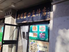 -老磁器口豆汁店(天坛店)