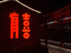 -有喜胶东小馆(超极合生汇太申祥和店)