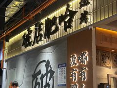 -破店肥哈·东北烧烤·夜宵(南山保利店)