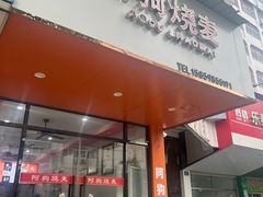 -阿狗烧麦(交通局店)