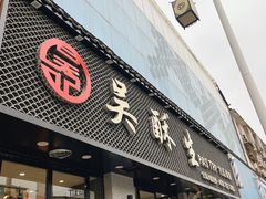 门面-吴酥生宫廷酥饼(南门口店)