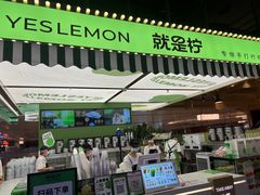 -Yes Lemon就是柠·手打柠檬茶(苏州中心一店)