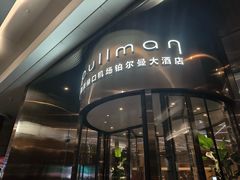 -南京禄口机场雅高铂尔曼大酒店