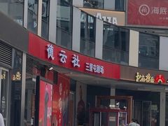 -德云社(三里屯店)