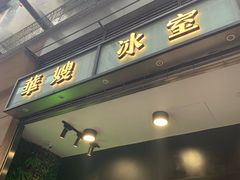 -华嫂冰室(尖沙咀店)