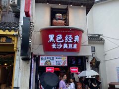 门面-黑色经典臭豆腐·湖南特产(太平街口店)