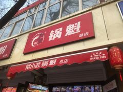 -刘小武·锅魁(总店)