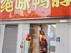 门面-绝味鸭脖(东直门店)