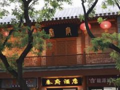 -秦府酒店(北京鼓楼店)