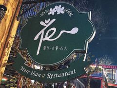 -花·fleur古董西餐厅(西城夜未央店)