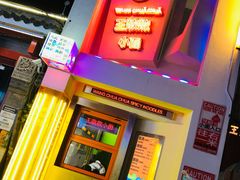 门面-王歘歘·chuǎ火锅(五道营店)
