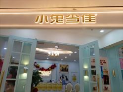 -小鬼当佳儿童摄影(房山龙湖熙悦天街店)