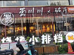 -蜀川川破店·江湖菜·烧烤(北京首店)
