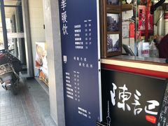 门面-陈记甜品窝(中山北路店)