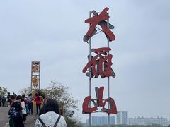 -大雁山风景区